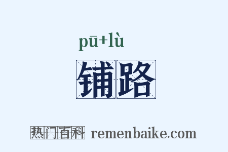铺路是什么意思的图片